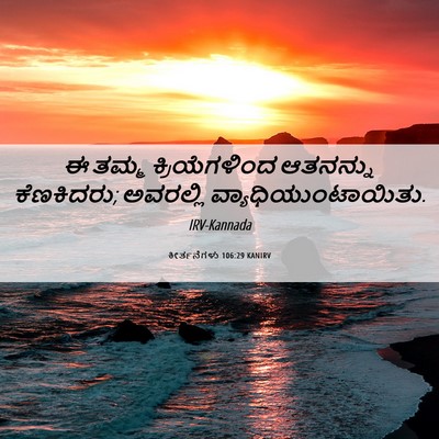 Picture 06 - ಕೀರ್ತನೆಗಳು 106:29 KANIRV - ಈ ತಮ್ಮ - Bible Verse Picture