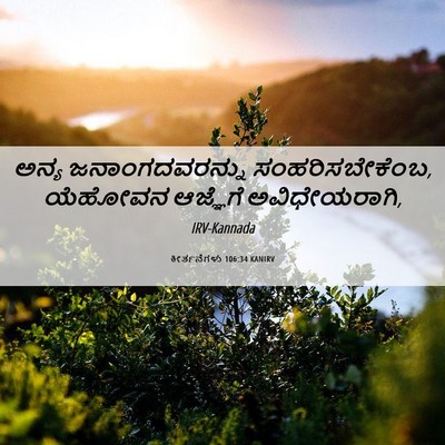 Picture 06 - ಕೀರ್ತನೆಗಳು 106:34 KANIRV - ಅನ್ಯ ಜನಾಂಗದವರನ್ನು - Bible Verse Picture