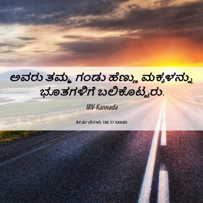 Picture 06 - ಕೀರ್ತನೆಗಳು 106:37 KANIRV - ಅವರು ತಮ್ಮ ಗಂಡು - Bible Verse Picture