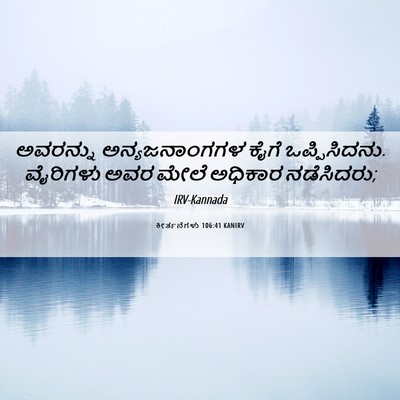 Picture 06 - ಕೀರ್ತನೆಗಳು 106:41 KANIRV - ಅವರನ್ನು - Bible Verse Picture