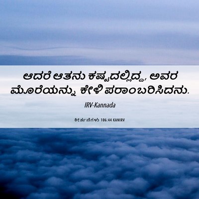 Picture 06 - ಕೀರ್ತನೆಗಳು 106:44 KANIRV - ಆದರೆ ಆತನು - Bible Verse Picture