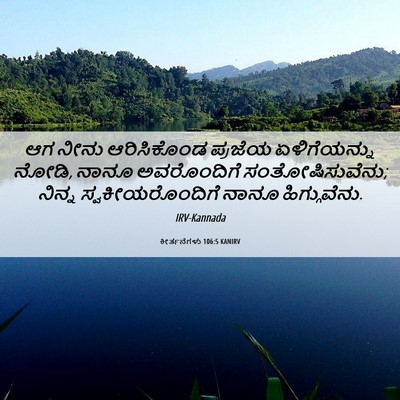 Picture 06 - ಕೀರ್ತನೆಗಳು 106:5 KANIRV - ಆಗ ನೀನು ಆರಿಸಿಕೊಂಡ - Bible Verse Picture