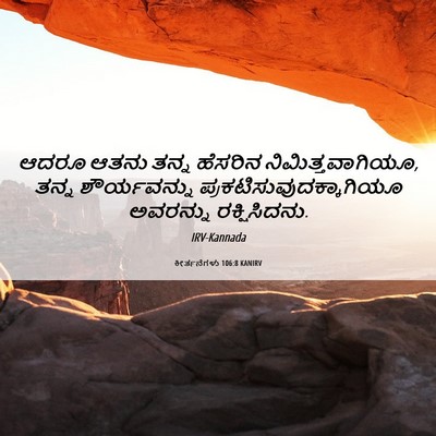 Picture 06 - ಕೀರ್ತನೆಗಳು 106:8 KANIRV - ಆದರೂ ಆತನು ತನ್ನ - Bible Verse Picture