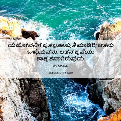 Picture 06 - ಕೀರ್ತನೆಗಳು 107:1 KANIRV - ಯೆಹೋವನಿಗೆ - Bible Verse Picture