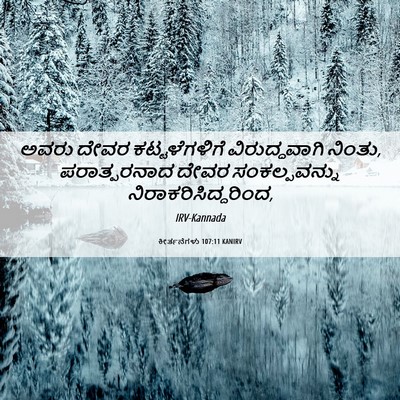 Picture 06 - ಕೀರ್ತನೆಗಳು 107:11 KANIRV - ಅವರು ದೇವರ - Bible Verse Picture
