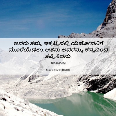 Picture 06 - ಕೀರ್ತನೆಗಳು 107:13 KANIRV - ಅವರು ತಮ್ಮ - Bible Verse Picture