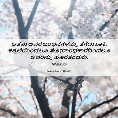 Picture 06 - ಕೀರ್ತನೆಗಳು 107:14 KANIRV - ಆತನು ಅವರ - Bible Verse Picture