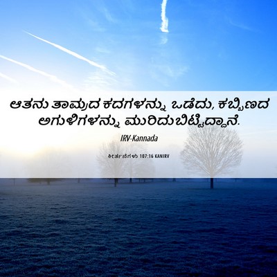 Picture 06 - ಕೀರ್ತನೆಗಳು 107:16 KANIRV - ಆತನು ತಾಮ್ರದ - Bible Verse Picture