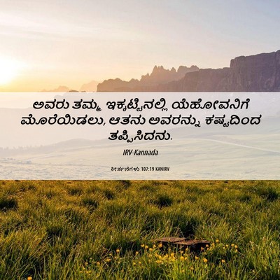 Picture 06 - ಕೀರ್ತನೆಗಳು 107:19 KANIRV - ಅವರು ತಮ್ಮ - Bible Verse Picture