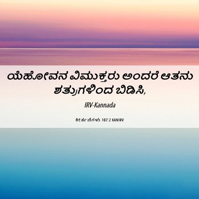 Picture 06 - ಕೀರ್ತನೆಗಳು 107:2 KANIRV - ಯೆಹೋವನ ವಿಮುಕ್ತರು - Bible Verse Picture