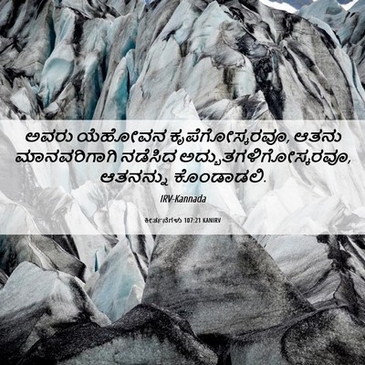 Picture 06 - ಕೀರ್ತನೆಗಳು 107:21 KANIRV - ಅವರು ಯೆಹೋವನ - Bible Verse Picture