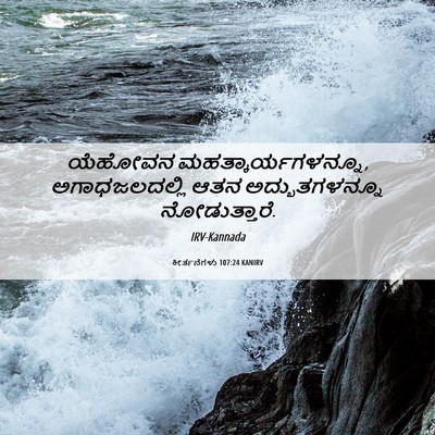Picture 06 - ಕೀರ್ತನೆಗಳು 107:24 KANIRV - ಯೆಹೋವನ - Bible Verse Picture