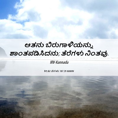 Picture 06 - ಕೀರ್ತನೆಗಳು 107:29 KANIRV - ಆತನು - Bible Verse Picture
