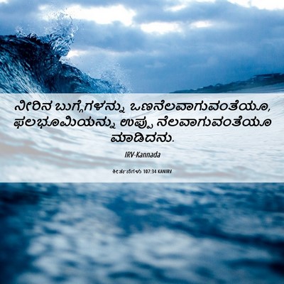 Picture 06 - ಕೀರ್ತನೆಗಳು 107:34 KANIRV - ನೀರಿನ - Bible Verse Picture