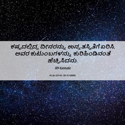 Picture 06 - ಕೀರ್ತನೆಗಳು 107:41 KANIRV - ಕಷ್ಟದಲ್ಲಿದ್ದ - Bible Verse Picture