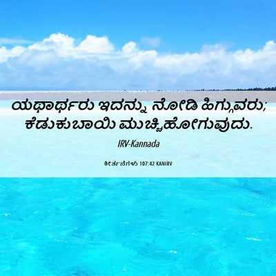 Picture 06 - ಕೀರ್ತನೆಗಳು 107:42 KANIRV - ಯಥಾರ್ಥರು ಇದನ್ನು - Bible Verse Picture