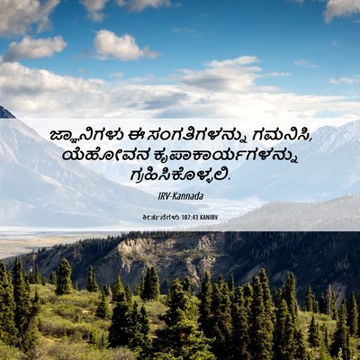 Picture 06 - ಕೀರ್ತನೆಗಳು 107:43 KANIRV - ಜ್ಞಾನಿಗಳು ಈ - Bible Verse Picture