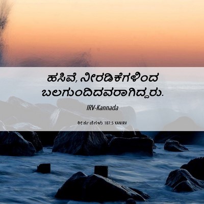 Picture 06 - ಕೀರ್ತನೆಗಳು 107:5 KANIRV - ಹಸಿವೆ, - Bible Verse Picture