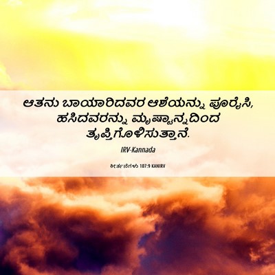 Picture 06 - ಕೀರ್ತನೆಗಳು 107:9 KANIRV - ಆತನು ಬಾಯಾರಿದವರ - Bible Verse Picture