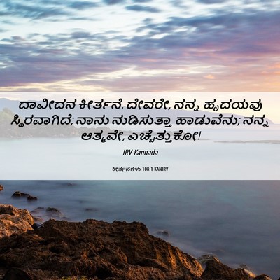 Picture 06 - ಕೀರ್ತನೆಗಳು 108:1 KANIRV - ದಾವೀದನ ಕೀರ್ತನೆ. - Bible Verse Picture