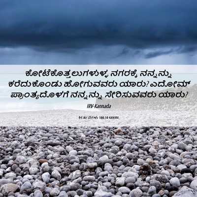 Picture 06 - ಕೀರ್ತನೆಗಳು 108:10 KANIRV -  - Bible Verse Picture