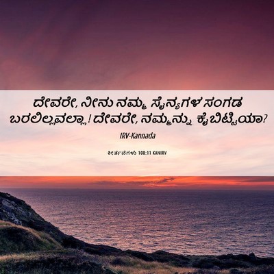 Picture 06 - ಕೀರ್ತನೆಗಳು 108:11 KANIRV - ದೇವರೇ, ನೀನು ನಮ್ಮ - Bible Verse Picture