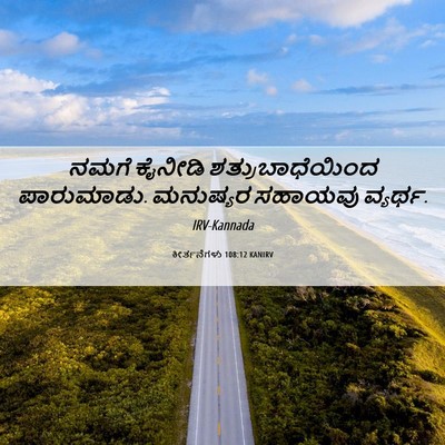 Picture 06 - ಕೀರ್ತನೆಗಳು 108:12 KANIRV - ನಮಗೆ ಕೈನೀಡಿ - Bible Verse Picture