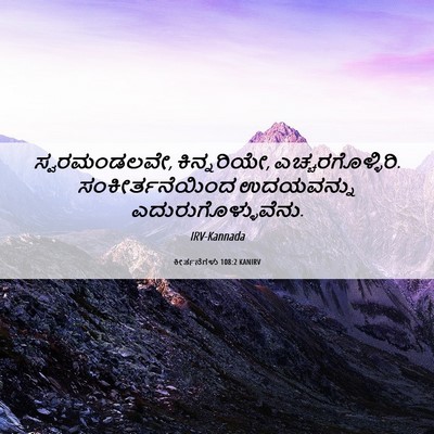 Picture 06 - ಕೀರ್ತನೆಗಳು 108:2 KANIRV - ಸ್ವರಮಂಡಲವೇ, - Bible Verse Picture