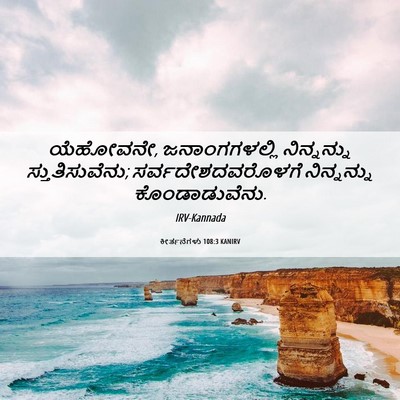 Picture 06 - ಕೀರ್ತನೆಗಳು 108:3 KANIRV - ಯೆಹೋವನೇ, - Bible Verse Picture