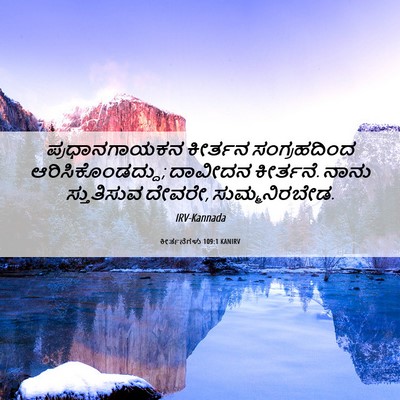 Picture 06 - ಕೀರ್ತನೆಗಳು 109:1 KANIRV - ಪ್ರಧಾನಗಾಯಕನ - Bible Verse Picture