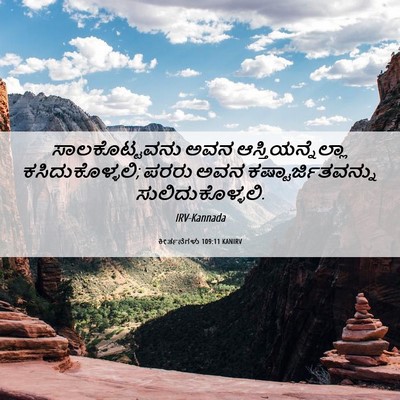 Picture 06 - ಕೀರ್ತನೆಗಳು 109:11 KANIRV - ಸಾಲಕೊಟ್ಟವನು ಅವನ - Bible Verse Picture
