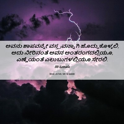 Picture 06 - ಕೀರ್ತನೆಗಳು 109:18 KANIRV - ಅವನು ಶಾಪವನ್ನೇ - Bible Verse Picture