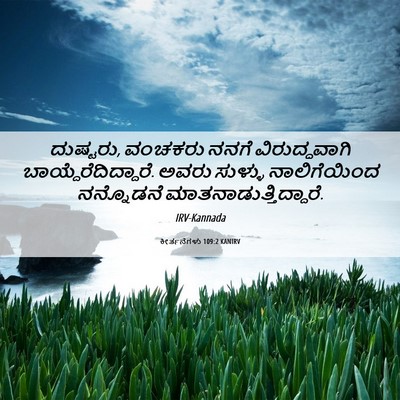 Picture 06 - ಕೀರ್ತನೆಗಳು 109:2 KANIRV - ದುಷ್ಟರು, ವಂಚಕರು - Bible Verse Picture