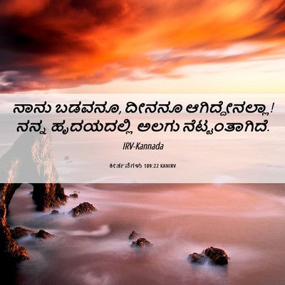 Picture 06 - ಕೀರ್ತನೆಗಳು 109:22 KANIRV - ನಾನು ಬಡವನೂ, ದೀನನೂ - Bible Verse Picture