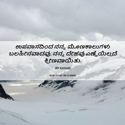 Picture 06 - ಕೀರ್ತನೆಗಳು 109:24 KANIRV - ಉಪವಾಸದಿಂದ ನನ್ನ - Bible Verse Picture