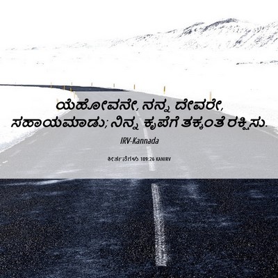 Picture 06 - ಕೀರ್ತನೆಗಳು 109:26 KANIRV - ಯೆಹೋವನೇ, ನನ್ನ - Bible Verse Picture