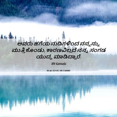 Picture 06 - ಕೀರ್ತನೆಗಳು 109:3 KANIRV - ಅವರು ಹಗೆಯ - Bible Verse Picture
