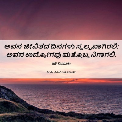 Picture 06 - ಕೀರ್ತನೆಗಳು 109:8 KANIRV - ಅವನ ಜೀವಿತದ ದಿನಗಳು - Bible Verse Picture