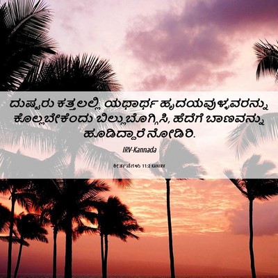 Picture 06 - ಕೀರ್ತನೆಗಳು 11:2 KANIRV - ದುಷ್ಟರು ಕತ್ತಲಲ್ಲಿ - Bible Verse Picture
