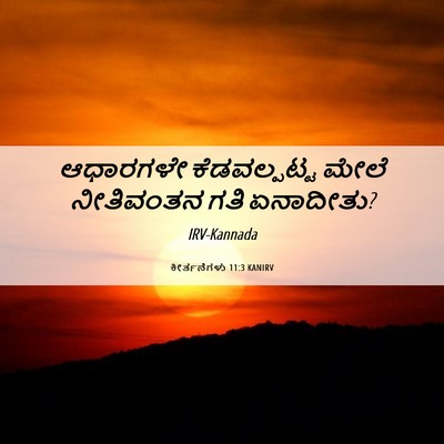 Picture 06 - ಕೀರ್ತನೆಗಳು 11:3 KANIRV - ಆಧಾರಗಳೇ - Bible Verse Picture