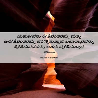 Picture 06 - ಕೀರ್ತನೆಗಳು 11:5 KANIRV - ಯೆಹೋವನು - Bible Verse Picture