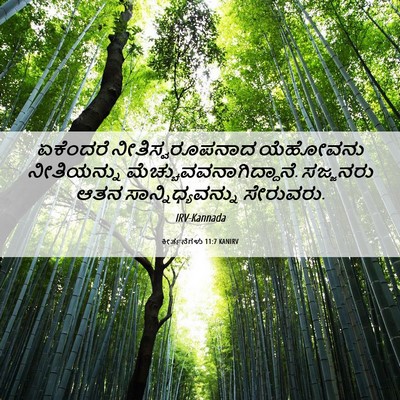 Picture 06 - ಕೀರ್ತನೆಗಳು 11:7 KANIRV - ಏಕೆಂದರೆ - Bible Verse Picture