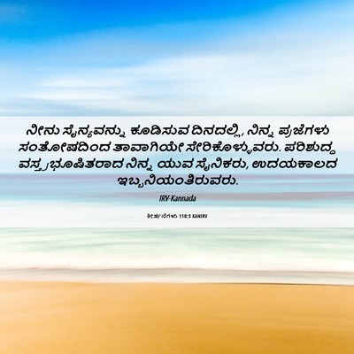 Picture 06 - ಕೀರ್ತನೆಗಳು 110:3 KANIRV - ನೀನು ಸೈನ್ಯವನ್ನು - Bible Verse Picture