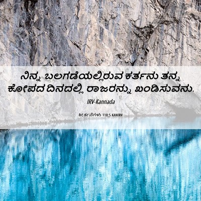 Picture 06 - ಕೀರ್ತನೆಗಳು 110:5 KANIRV - ನಿನ್ನ - Bible Verse Picture