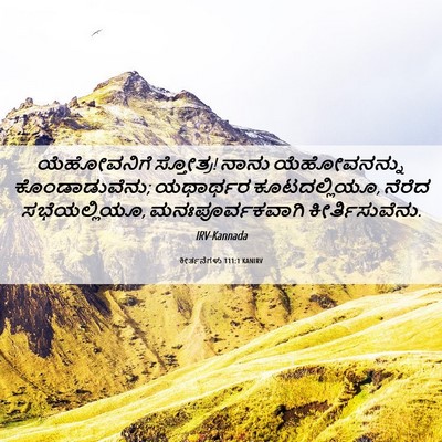 Picture 06 - ಕೀರ್ತನೆಗಳು 111:1 KANIRV - ಯೆಹೋವನಿಗೆ - Bible Verse Picture