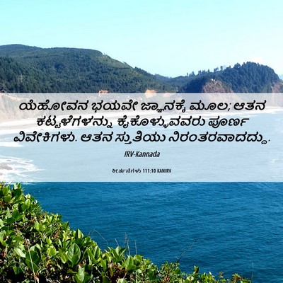 Picture 06 - ಕೀರ್ತನೆಗಳು 111:10 KANIRV - ಯೆಹೋವನ ಭಯವೇ - Bible Verse Picture