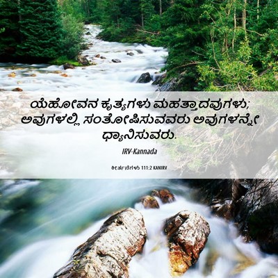 Picture 06 - ಕೀರ್ತನೆಗಳು 111:2 KANIRV - ಯೆಹೋವನ ಕೃತ್ಯಗಳು - Bible Verse Picture