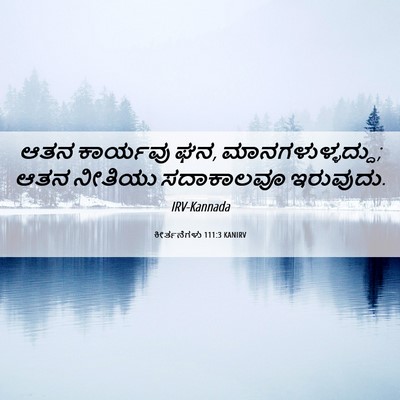Picture 06 - ಕೀರ್ತನೆಗಳು 111:3 KANIRV - ಆತನ ಕಾರ್ಯವು ಘನ, - Bible Verse Picture