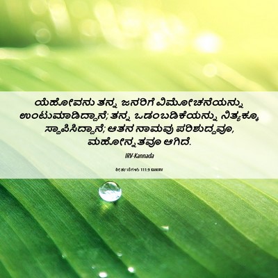 Picture 06 - ಕೀರ್ತನೆಗಳು 111:9 KANIRV - ಯೆಹೋವನು ತನ್ನ - Bible Verse Picture