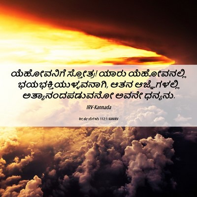 Picture 06 - ಕೀರ್ತನೆಗಳು 112:1 KANIRV - ಯೆಹೋವನಿಗೆ - Bible Verse Picture